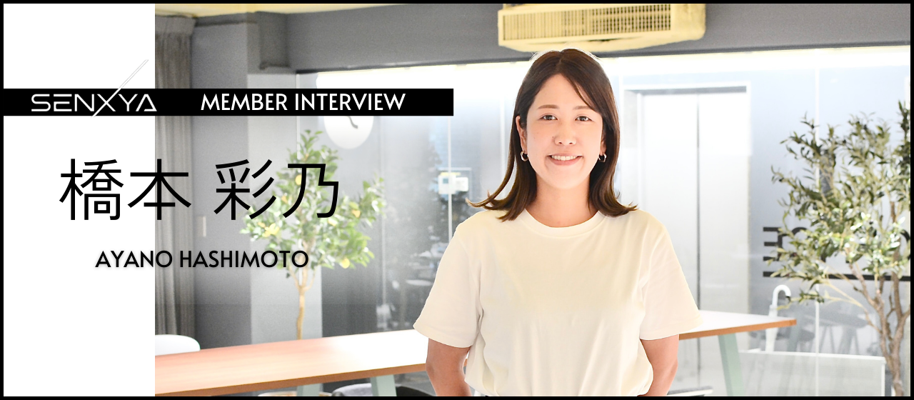 「恥ずかしがることをやめて、ど新人丸出しで行こうと決めた。」センクシャの本音と野望｜橋本彩乃