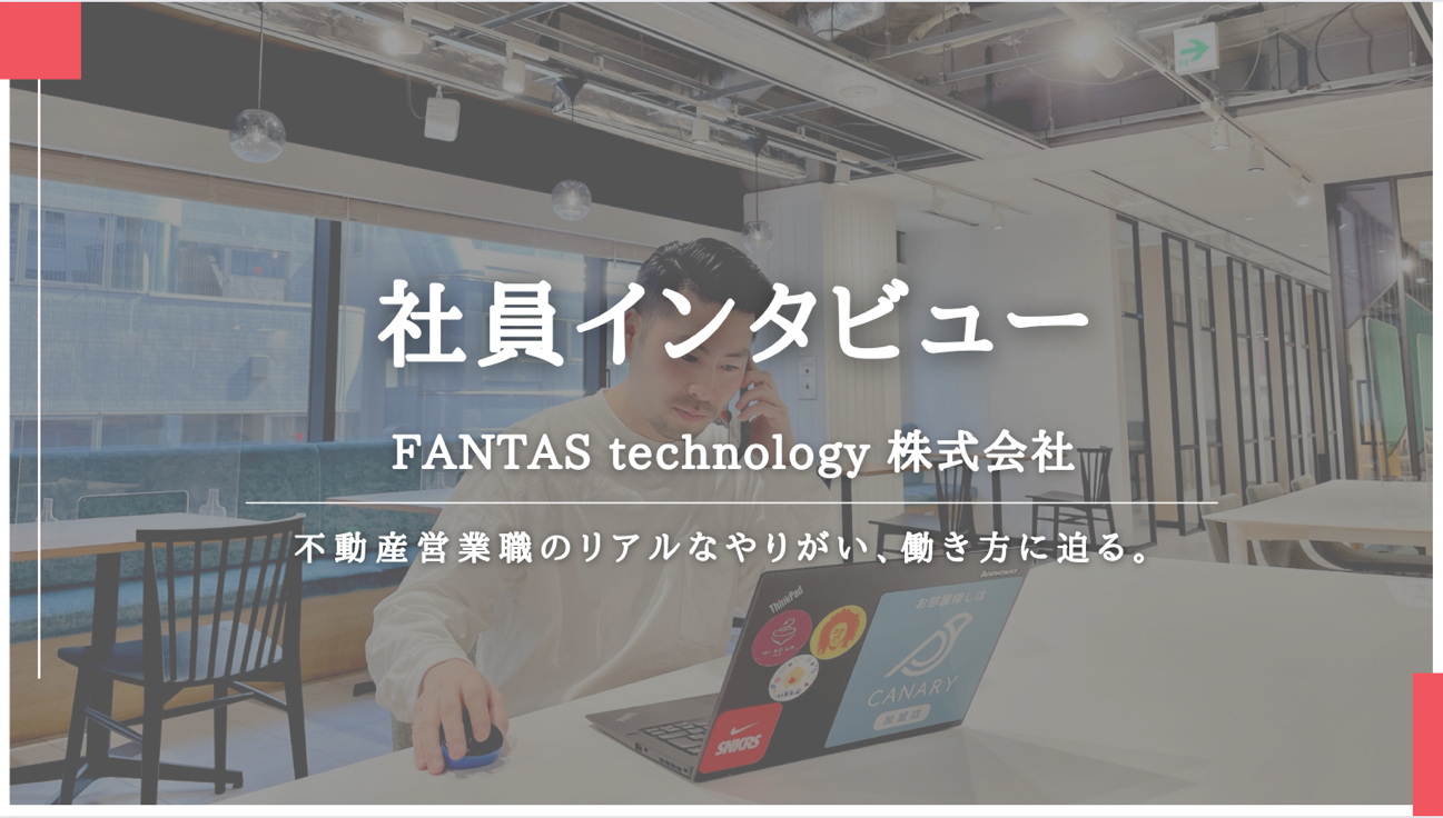 お客様も社員も「ファン」になる！正直で利他的な不動産紹介を心がける賃貸仲介エースの思いとやりがいとは？社員に突撃インタビュー！