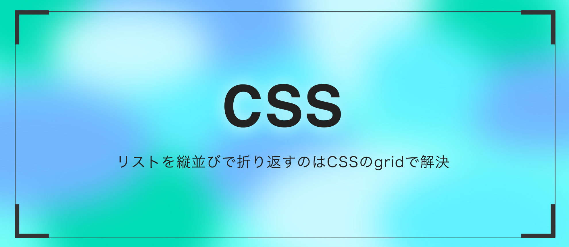 リストを縦並びで折り返すのはCSSのgridで解決