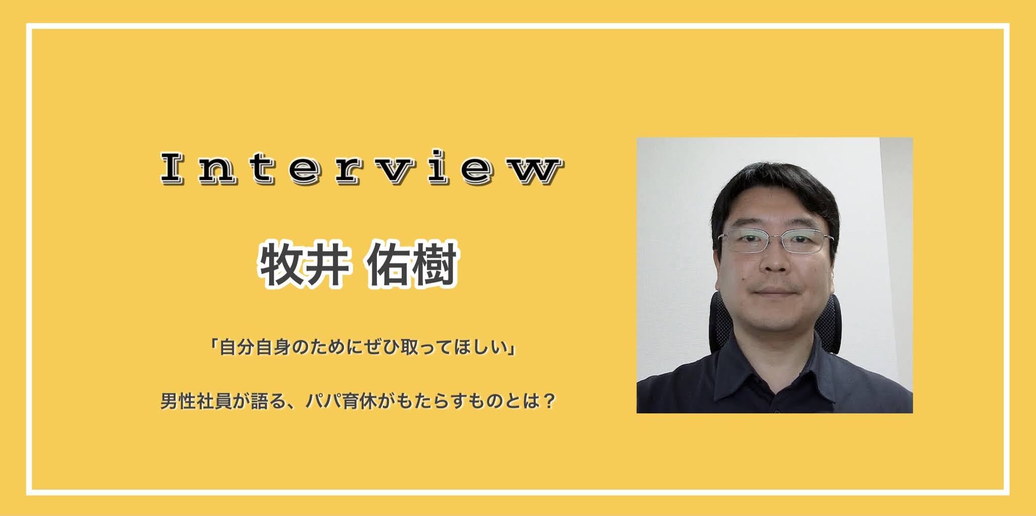 「自分自身のためにぜひ取ってほしい」男性社員が語る、パパ育休がもたらすものとは？