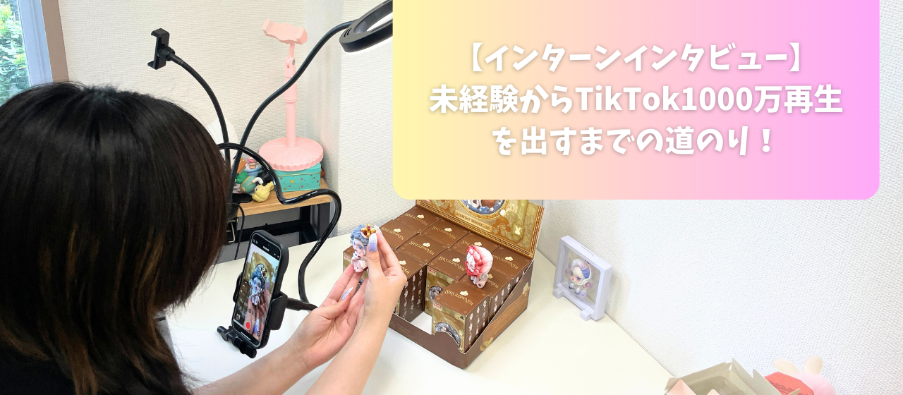 【インターン奮闘記】未経験からTikTok1000万再生を出すまでの道のり！
