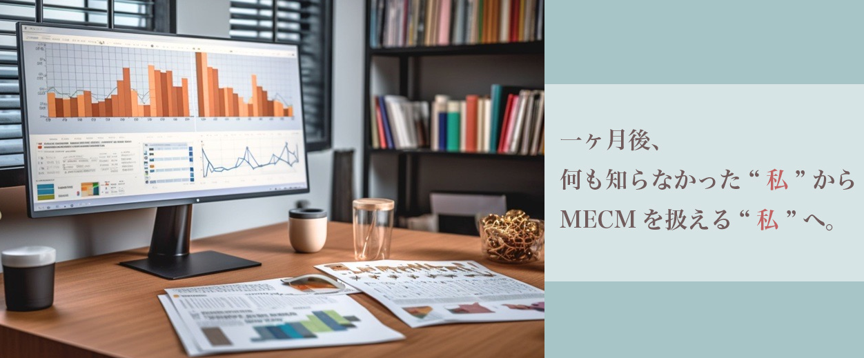 MECMの研修内容とは？