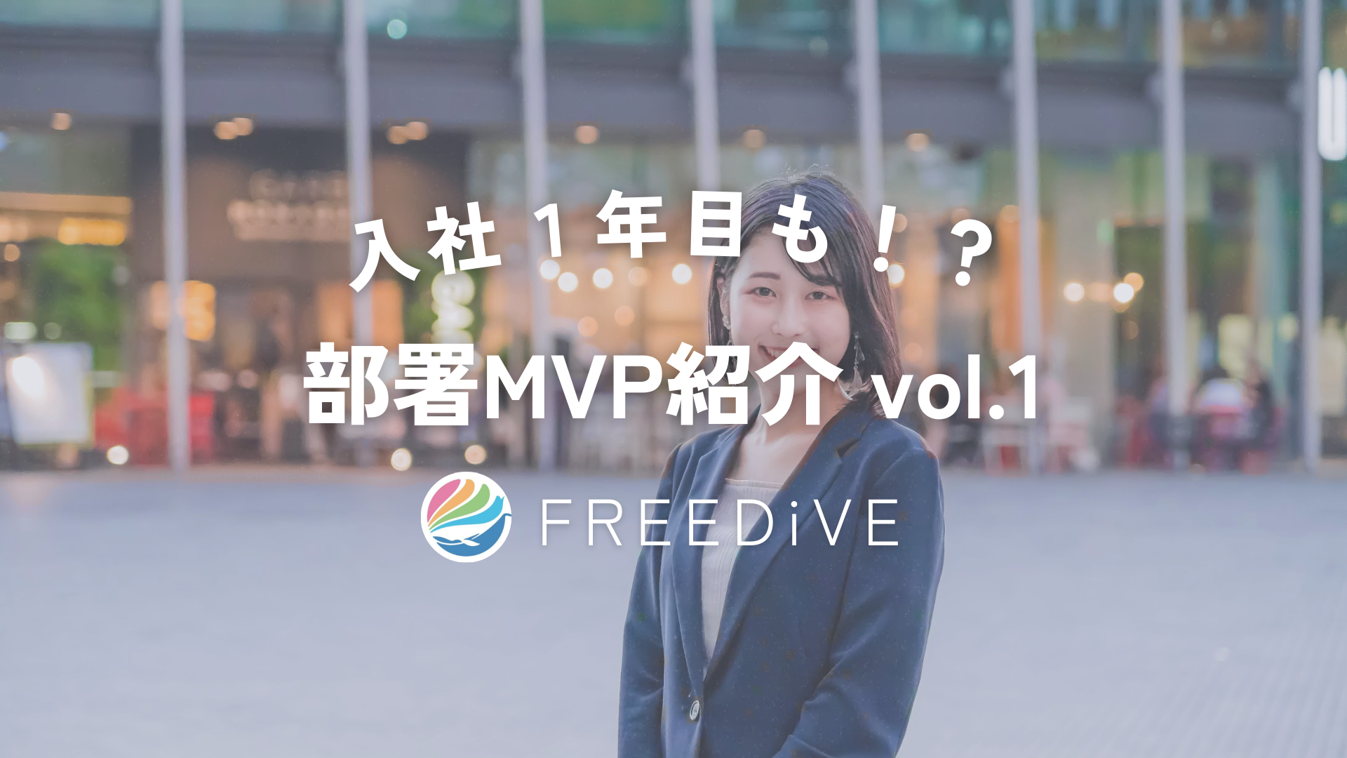 若手も活躍できる！？ 部署MVP紹介vol.1