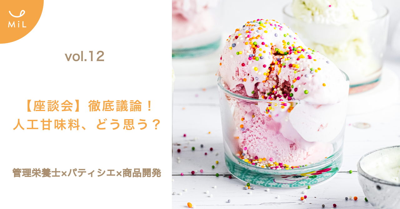 【note投稿しました】vol.12　管理栄養士×パティシエ×商品開発で徹底討論！WHO発表で話題の人工甘味料、どう思う？