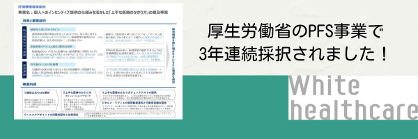 厚生労働省のPFS事業で採択されました！