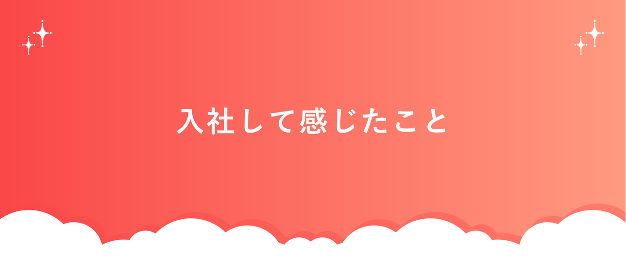 入社して感じたこと