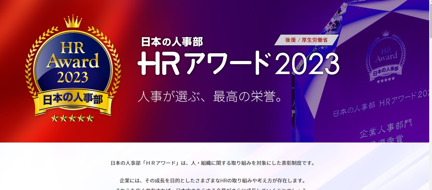 HRの知見を広める表彰制度「ＨＲアワード2023」。人事による選考を実施中！