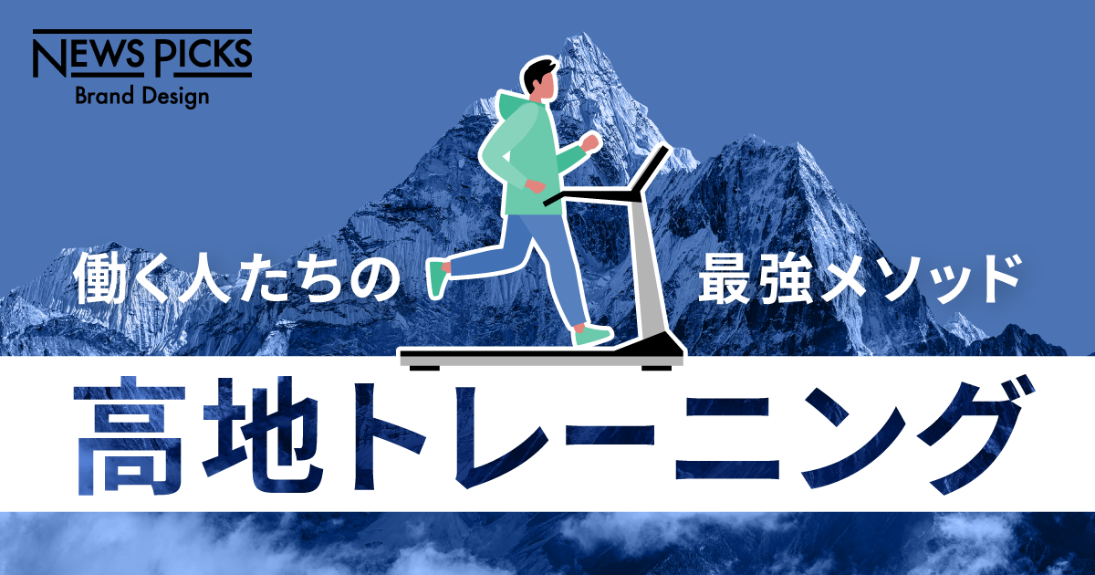 NewsPicks「働く人たちの最強メソッド。高地トレーニング」