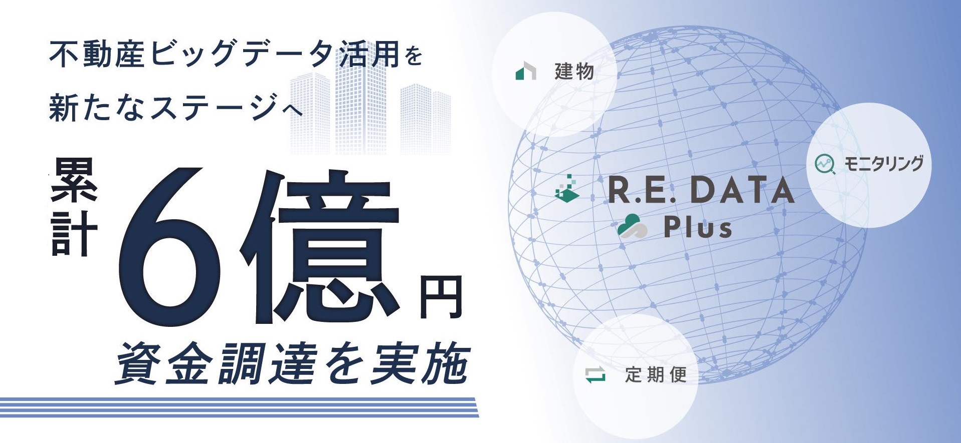 累計6億円となる資金調達を実施しました！