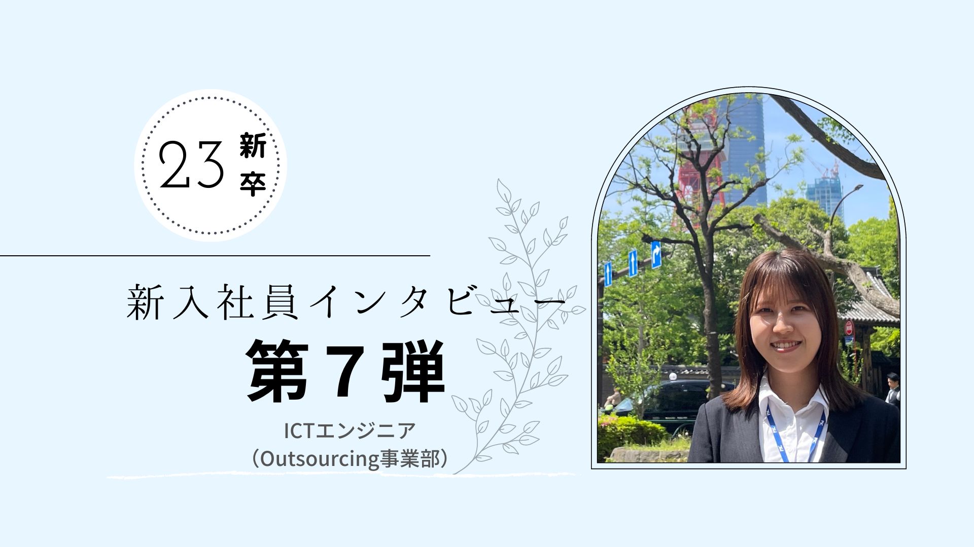 【23新卒インタビュー⑦/就職活動編】ICTエンジニア新入社員の入社後のリアルな気持ちとは？