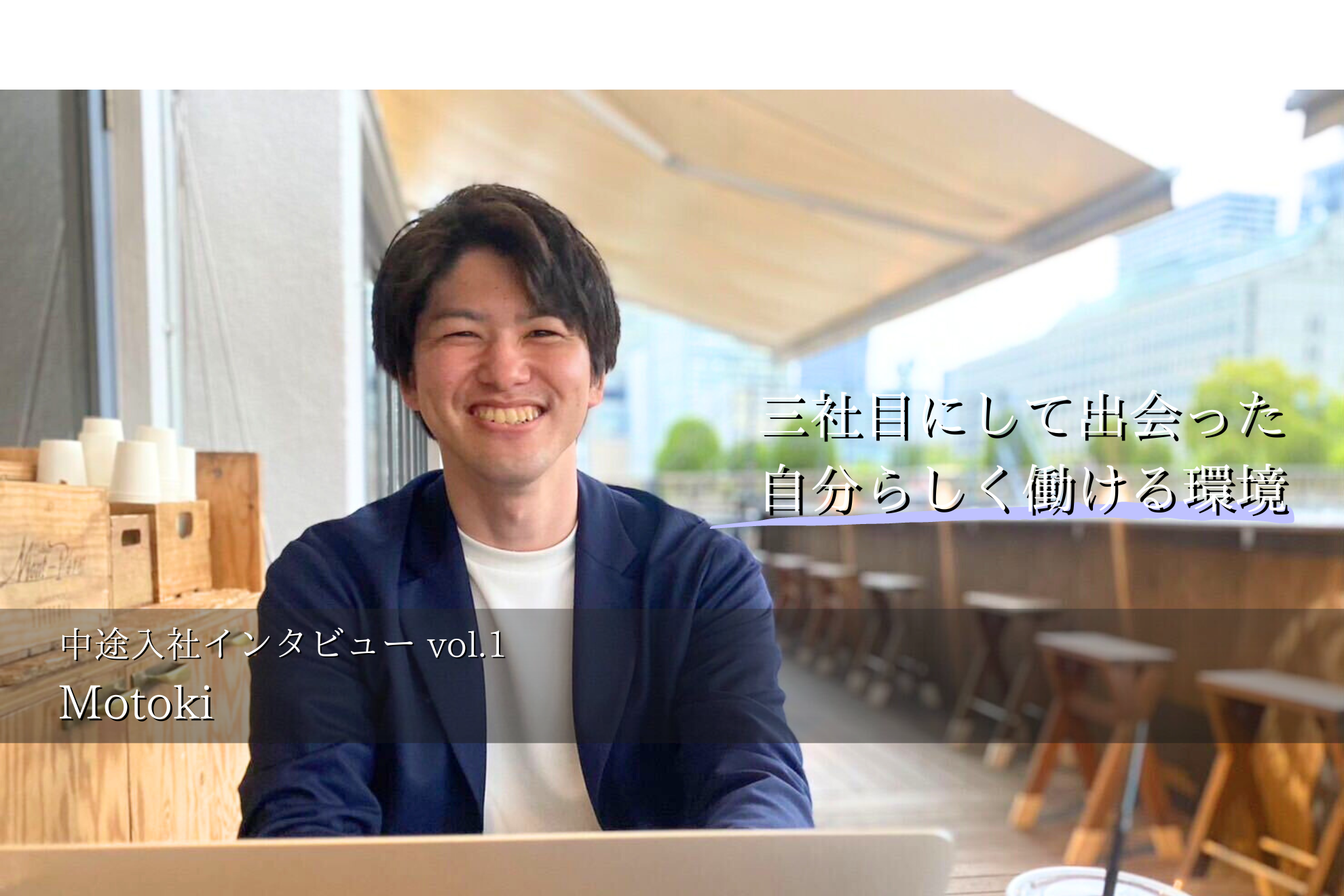 【中途入社インタビューVol.1】「スタートアップの面白さと楽しさ！自分らしく働ける成長環境とは」