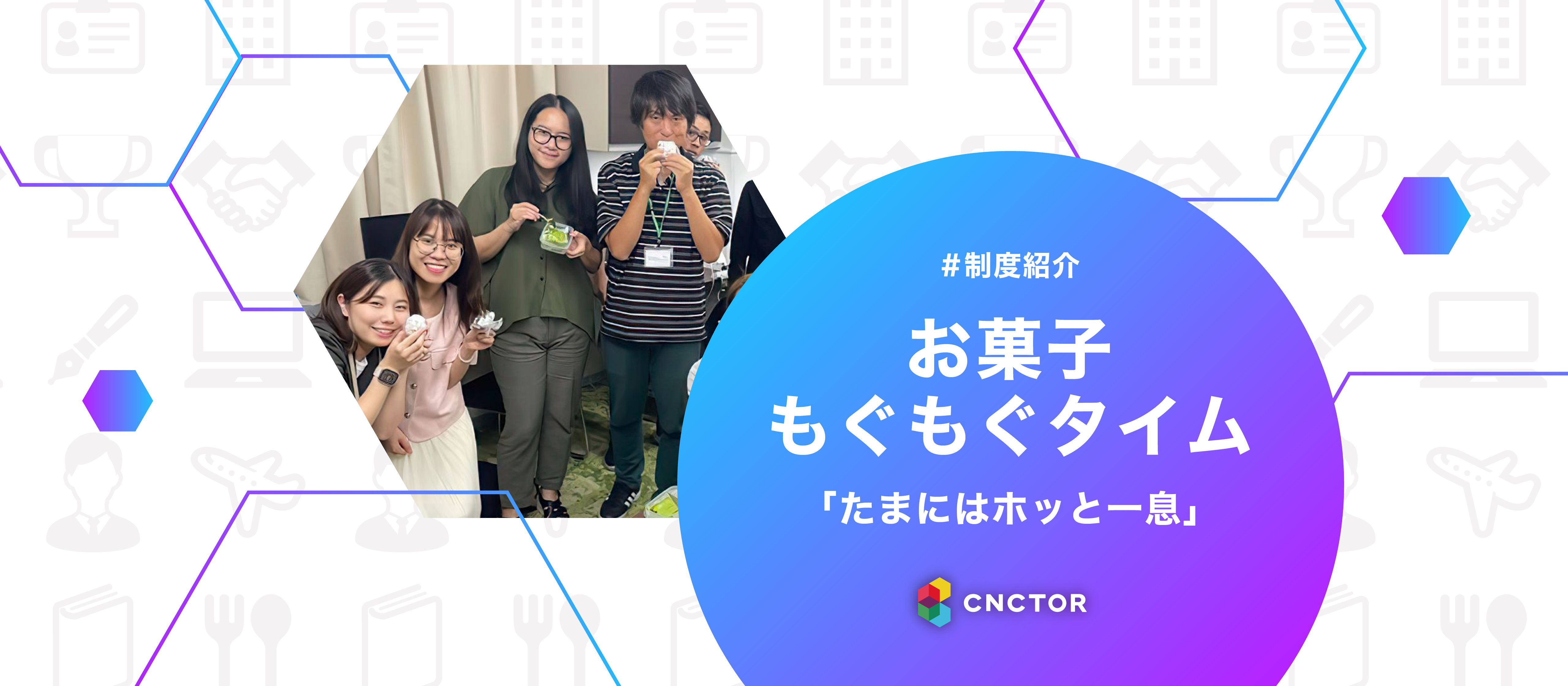 結束力の源は『おやつの時間』！？