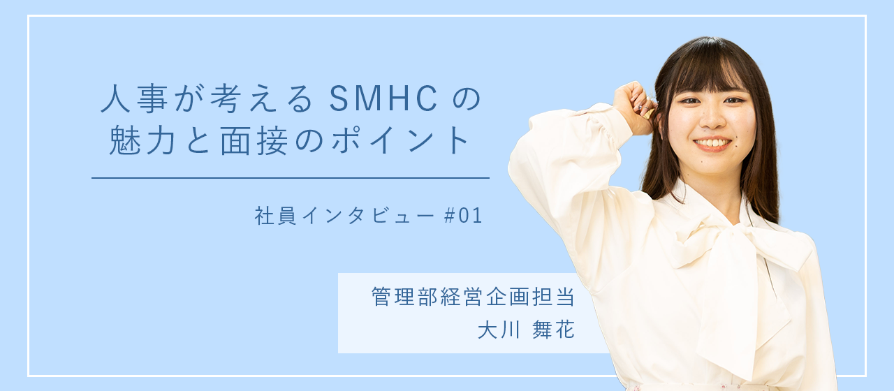 【社員インタビュー #01】あなたのワクワクを聞かせてほしい。SMHC人事が考える会社の魅力と面接のポイント