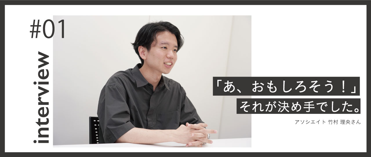 【社員インタビュー】「あ、おもしろそう！」それが決め手でした。
