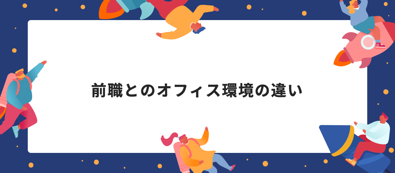 前職とのオフィス環境の違い