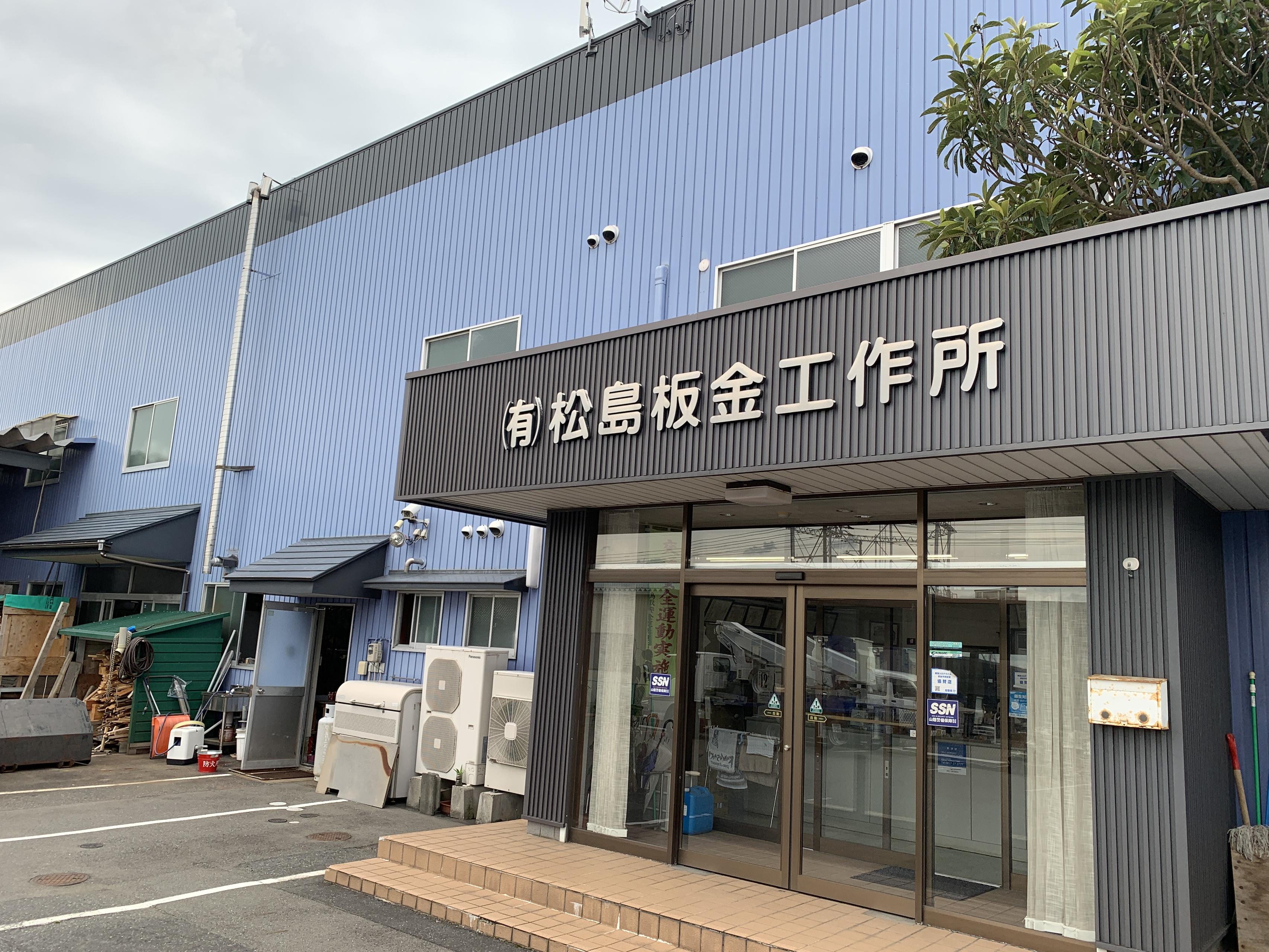 松島板金工作所