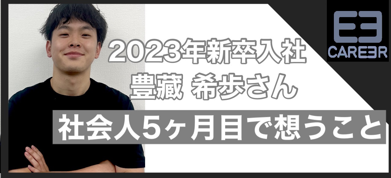 入社3ヶ月で全国ランキング2位？！今年新卒で入社した豊藏さんにインタビューしました。