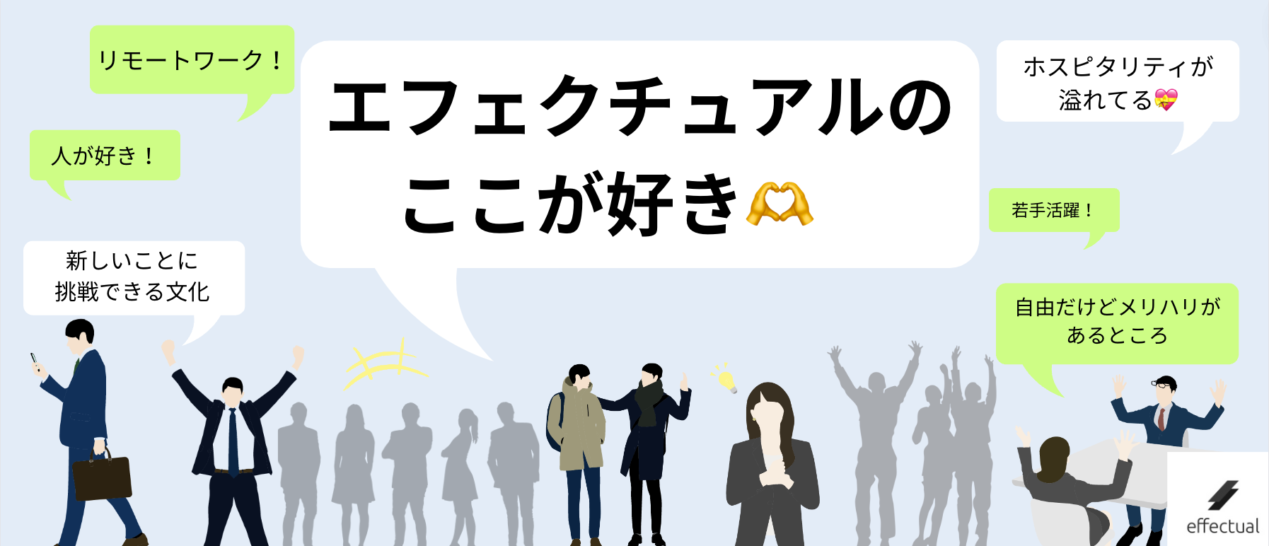 【全社員アンケートで聞いてみた！】エフェクチュアルのここが好き！🫶