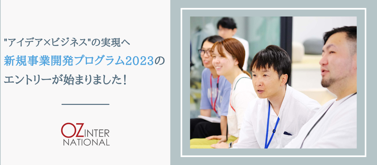 “アイデア×ビジネス”の実現へ　新規事業開発プログラム2023のエントリーが始まりました！