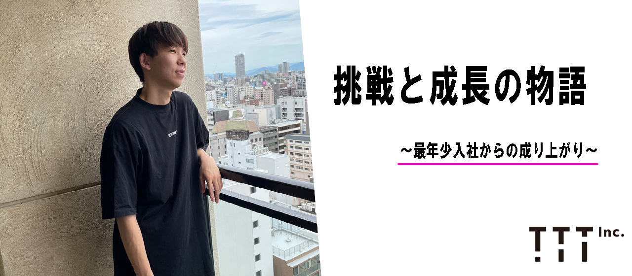 社内最年少！フリーランスからのサクセスストーリー