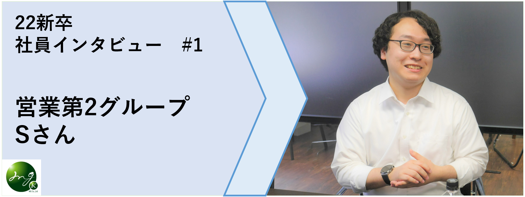 【22卒インタビュー #1】人材派遣会社ならではの広い選択肢！加速できるキャリアアップ！