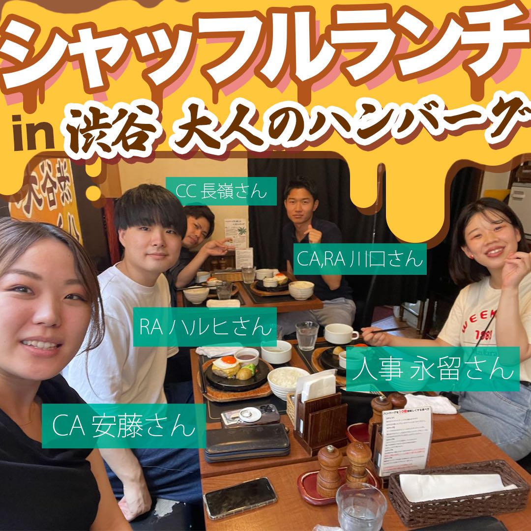 【シャッフルランチ】CC、CA、RA、人事の皆さん！！