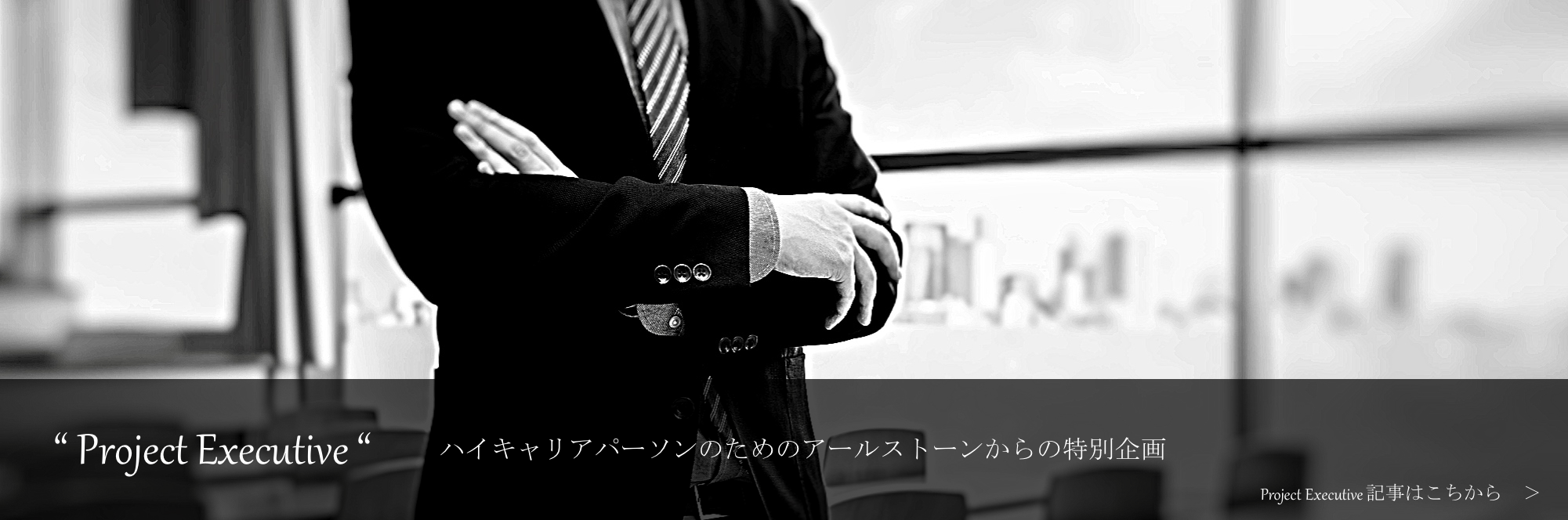 3月公開予定のExecutiveインタビューのお知らせ