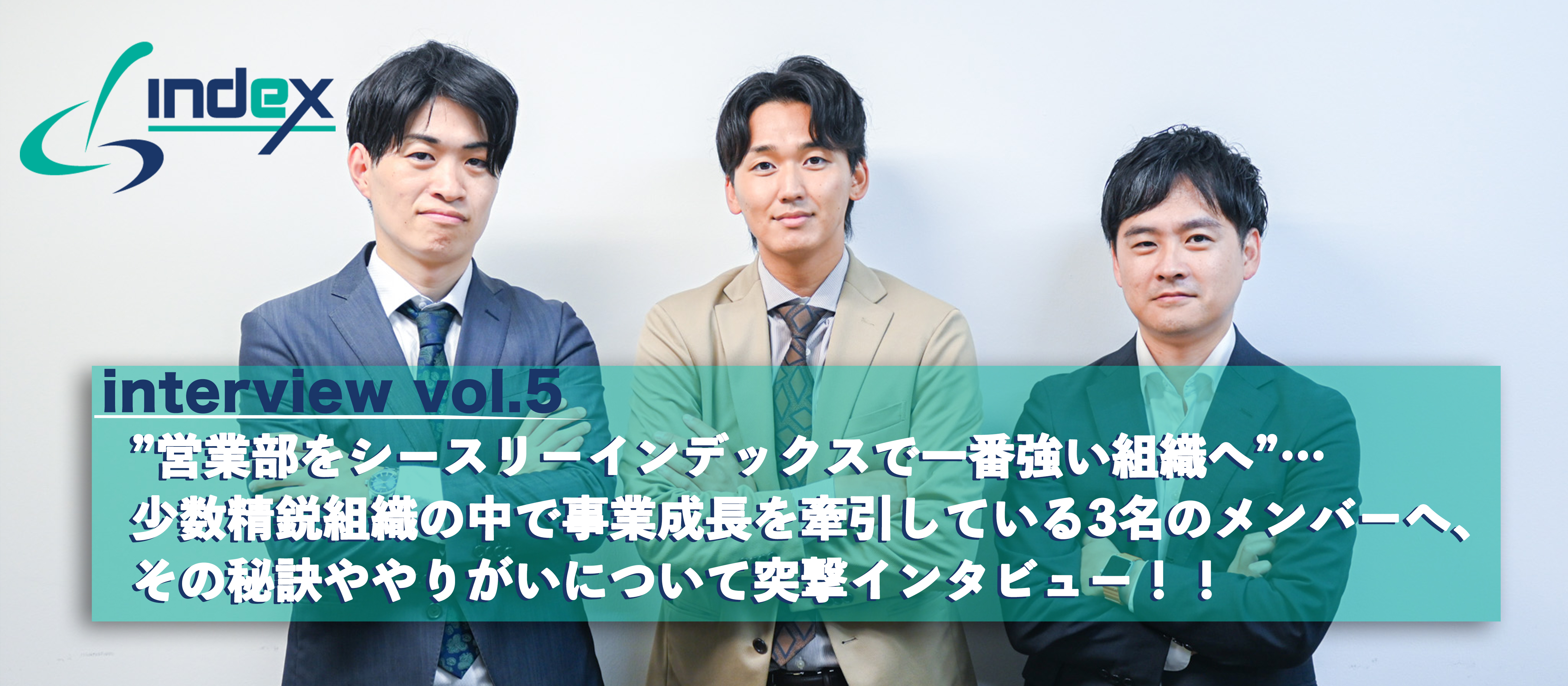 ”営業部をシースリーインデックスで一番強い組織へ”…少数精鋭組織の中で事業成長を牽引している3名のメンバーへ、その秘訣ややりがいについて突撃インタビュー！！