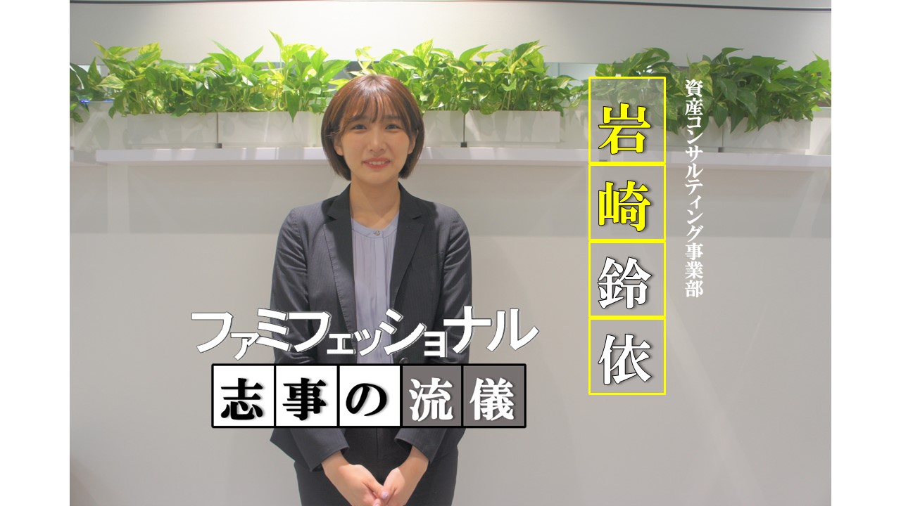 マネジメント職に就く！～5年後のお客様を考えて～ファミフェッショナル□■志事の流儀■□