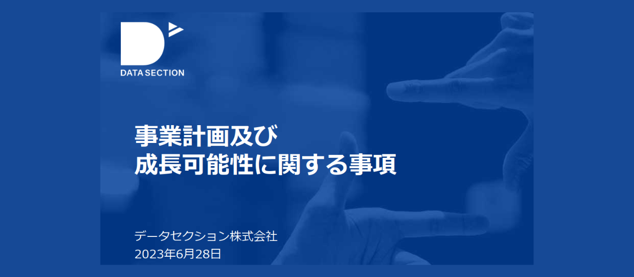 【2023年6月発表】事業計画及び成長可能性に関する事項
