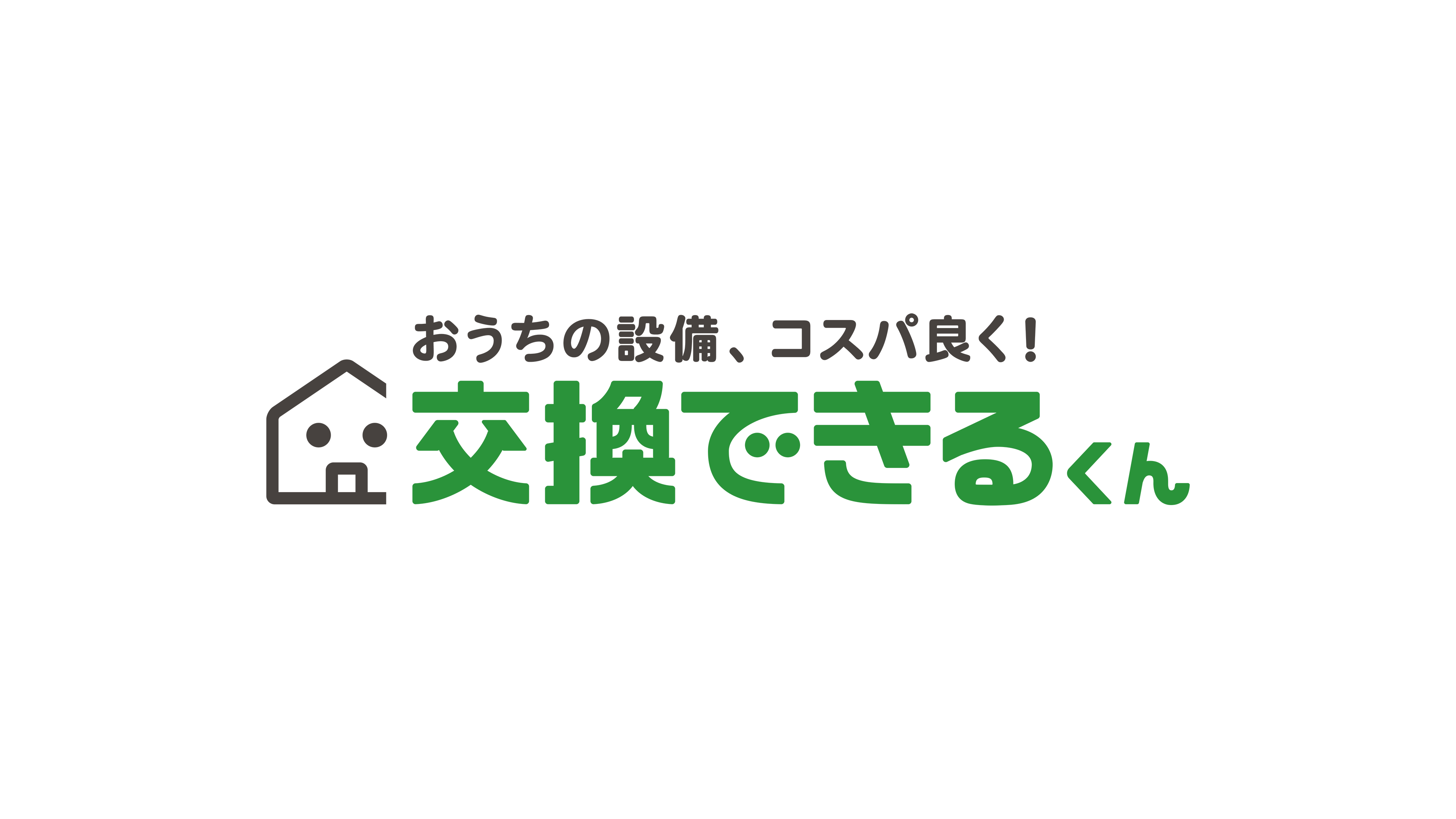 株式会社 交換できるくん