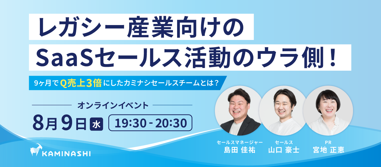 【オンラインイベント】レガシー産業向けのSaaSセールス活動のウラ側！〜9ヶ月でQ売上3倍にしたカミナシセールスチームとは