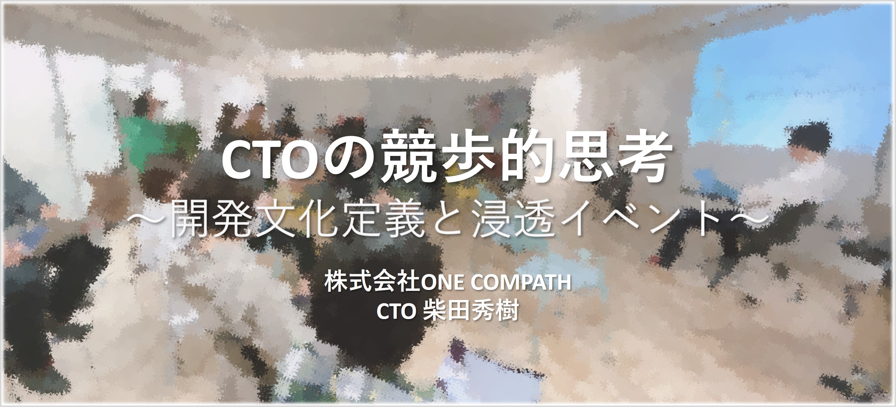 CTOの競歩的思考～開発文化定義と浸透イベント～
