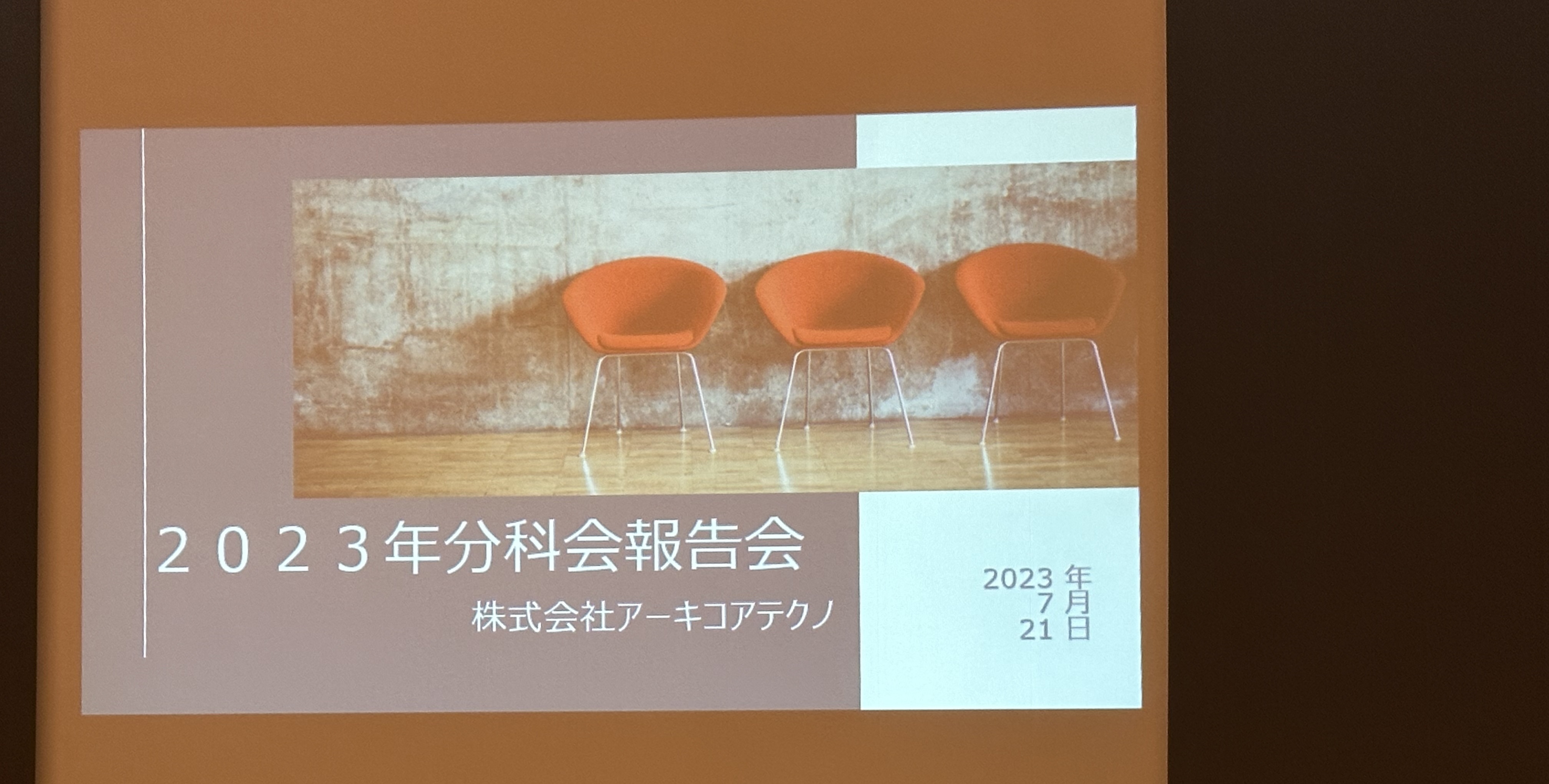 【社内行事】2023年分科会報告会