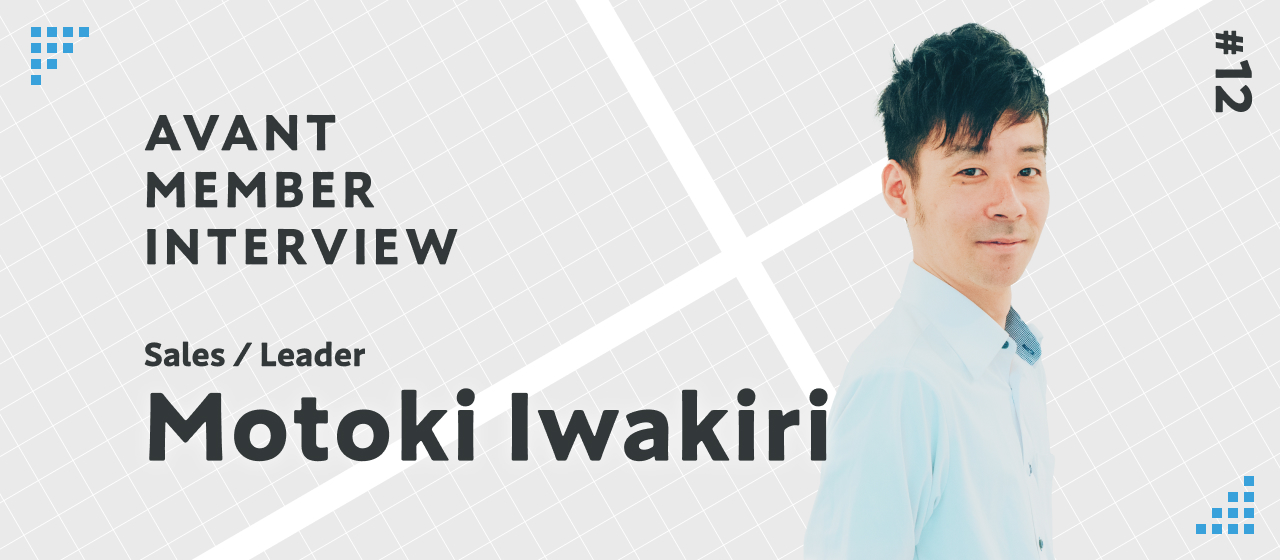 INTERVIEW #12：圧倒的な成果を残し続ける当社のトップ営業マンがアヴァントへの入社を決意した理由とは？