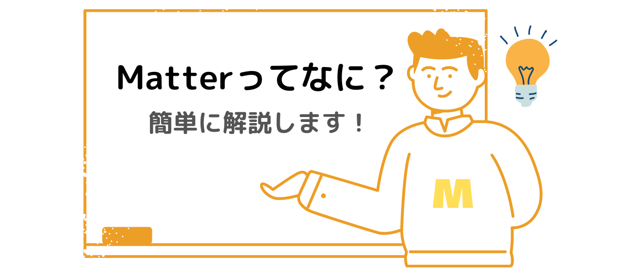 【最新版】スマートホーム共通規格Matterとは？