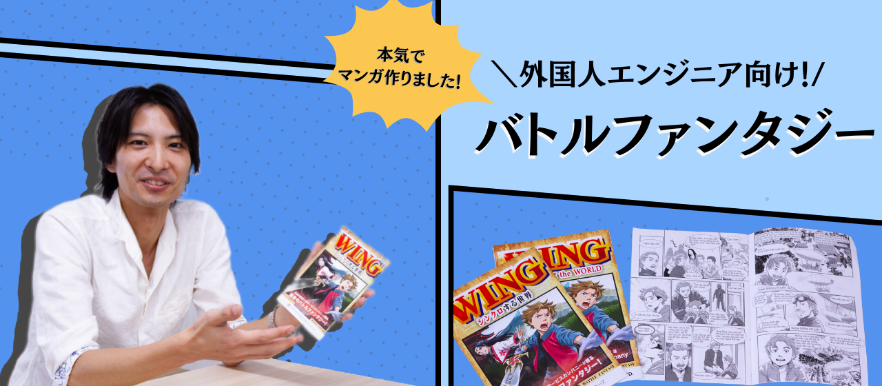 本気でマンガ制作しました！外国人エンジニアの方に向けたバトルファンタジーですが、日本の方も楽しめます！