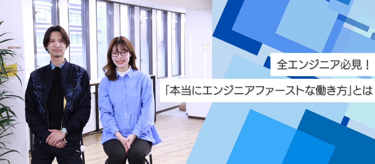 全エンジニア必見！｜本当のエンジニアファーストな働き方をご紹介します。