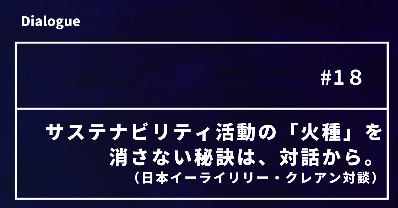 サステナビリティ活動の「火種」を消さない秘訣は、対話から。