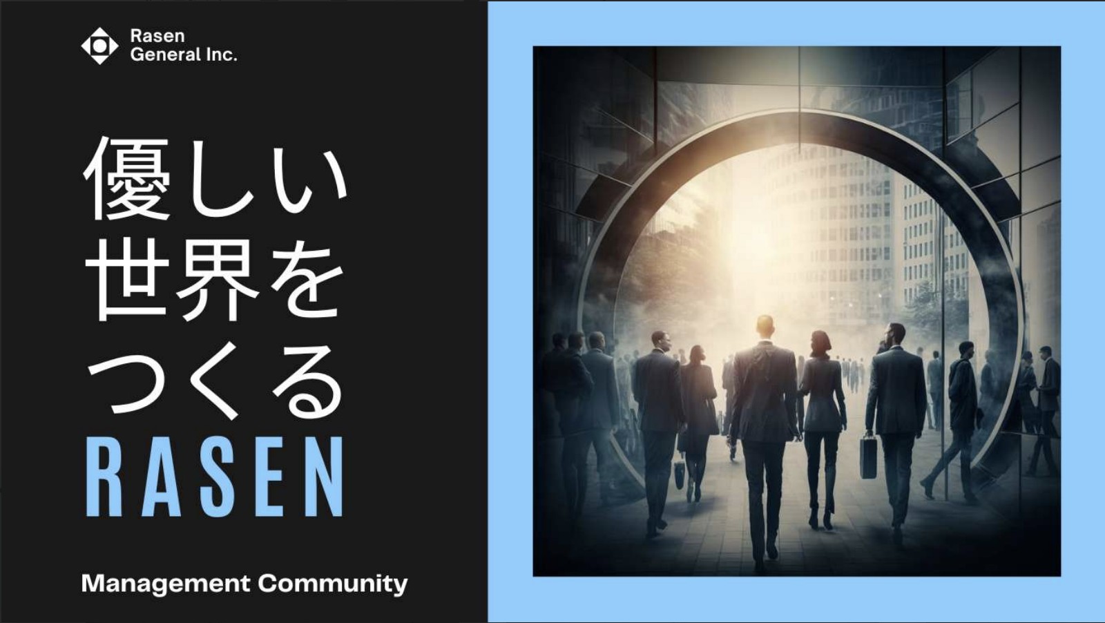 RASENについて