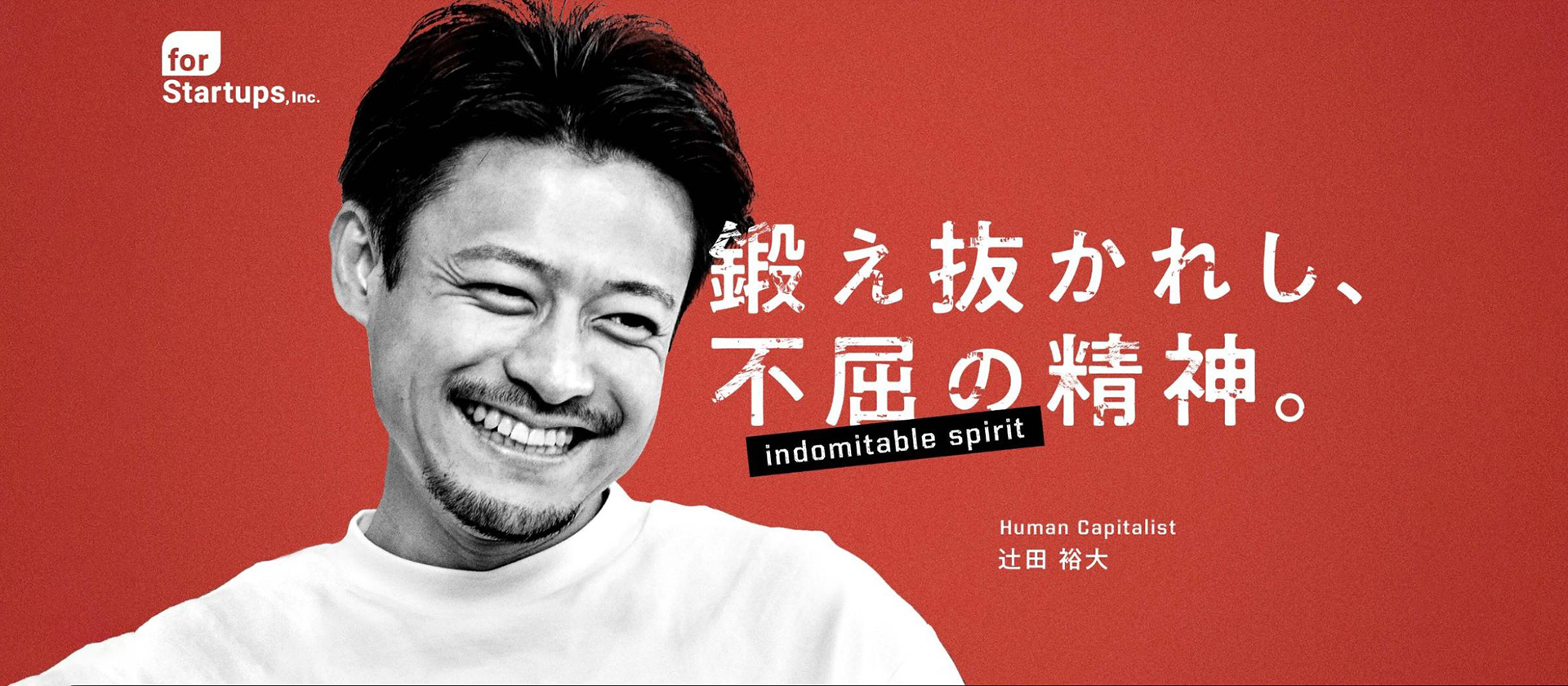 ナイスパスを連発！卓越したやり切り力とマネジメント力でフォースタを強い組織に