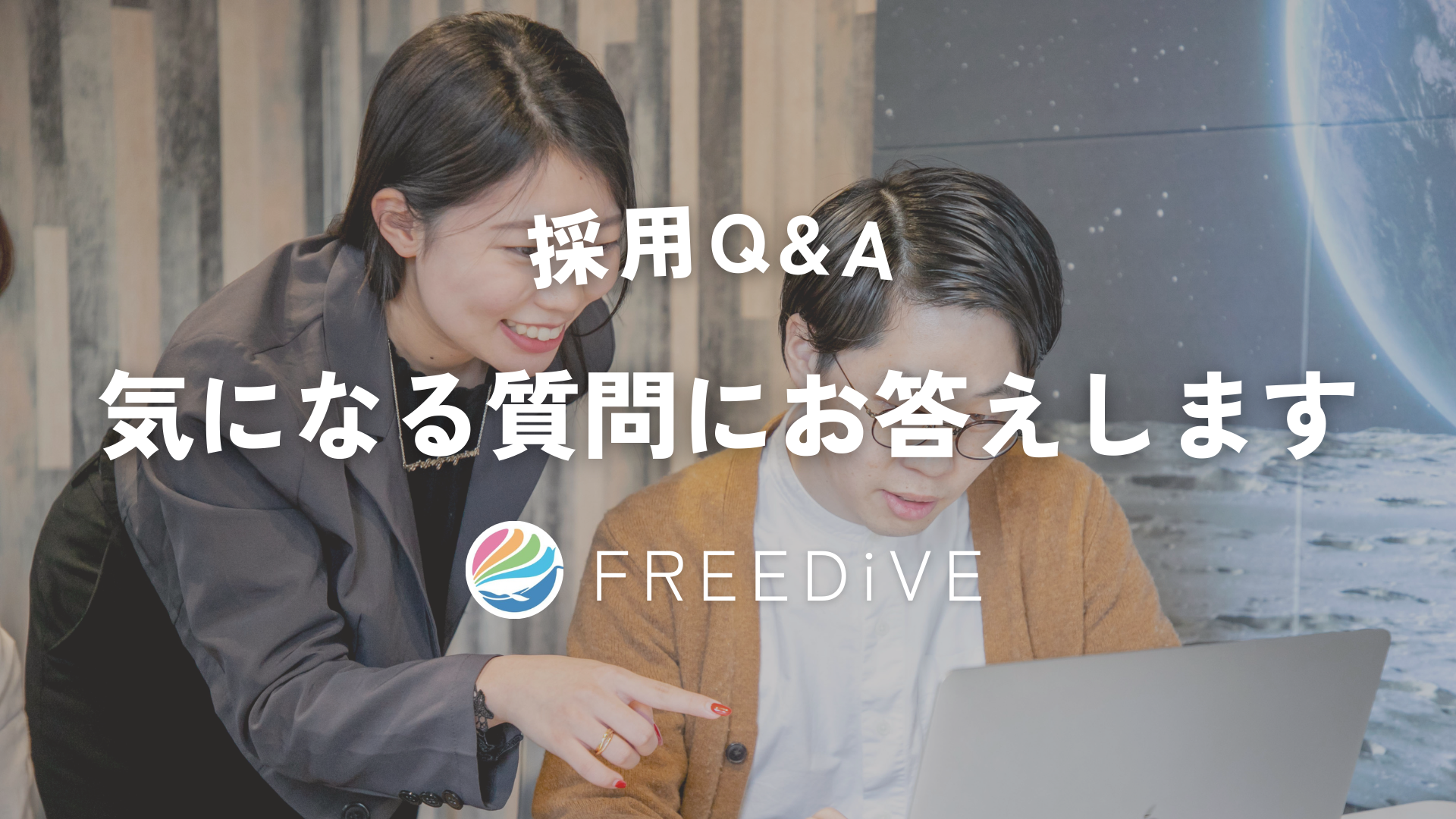 【採用Q&A】気になる質問にお答えします！