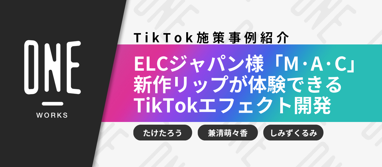 【TikTok事例】ELCジャパン様「M·A·C ロックド キス インク リップカラー」新作リップカラーが体験できる、TikTokエフェクトの企画開発
