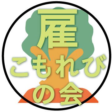 雇もれびの会