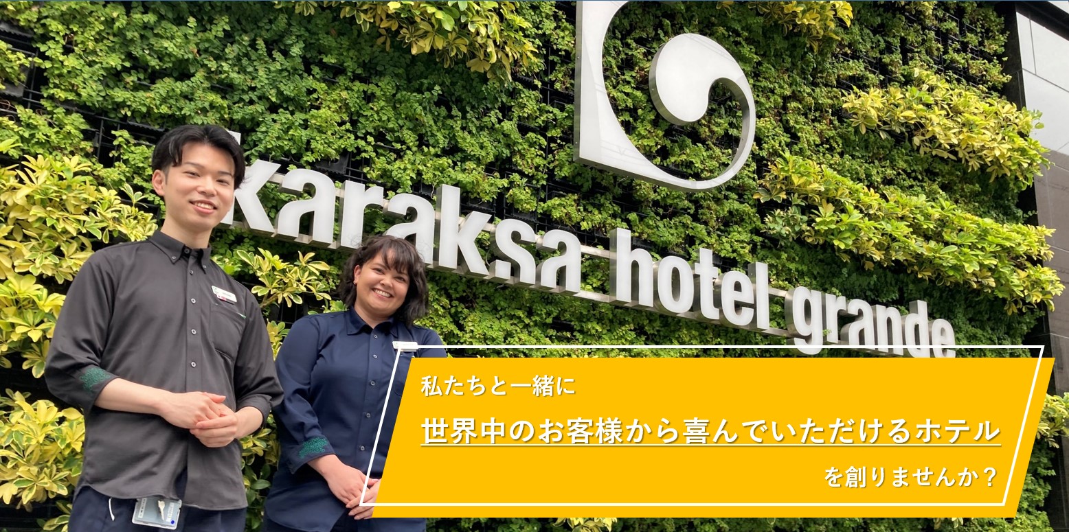 【関西】世界中からお客様が訪れる「からくさホテル」のフロントスタッフ