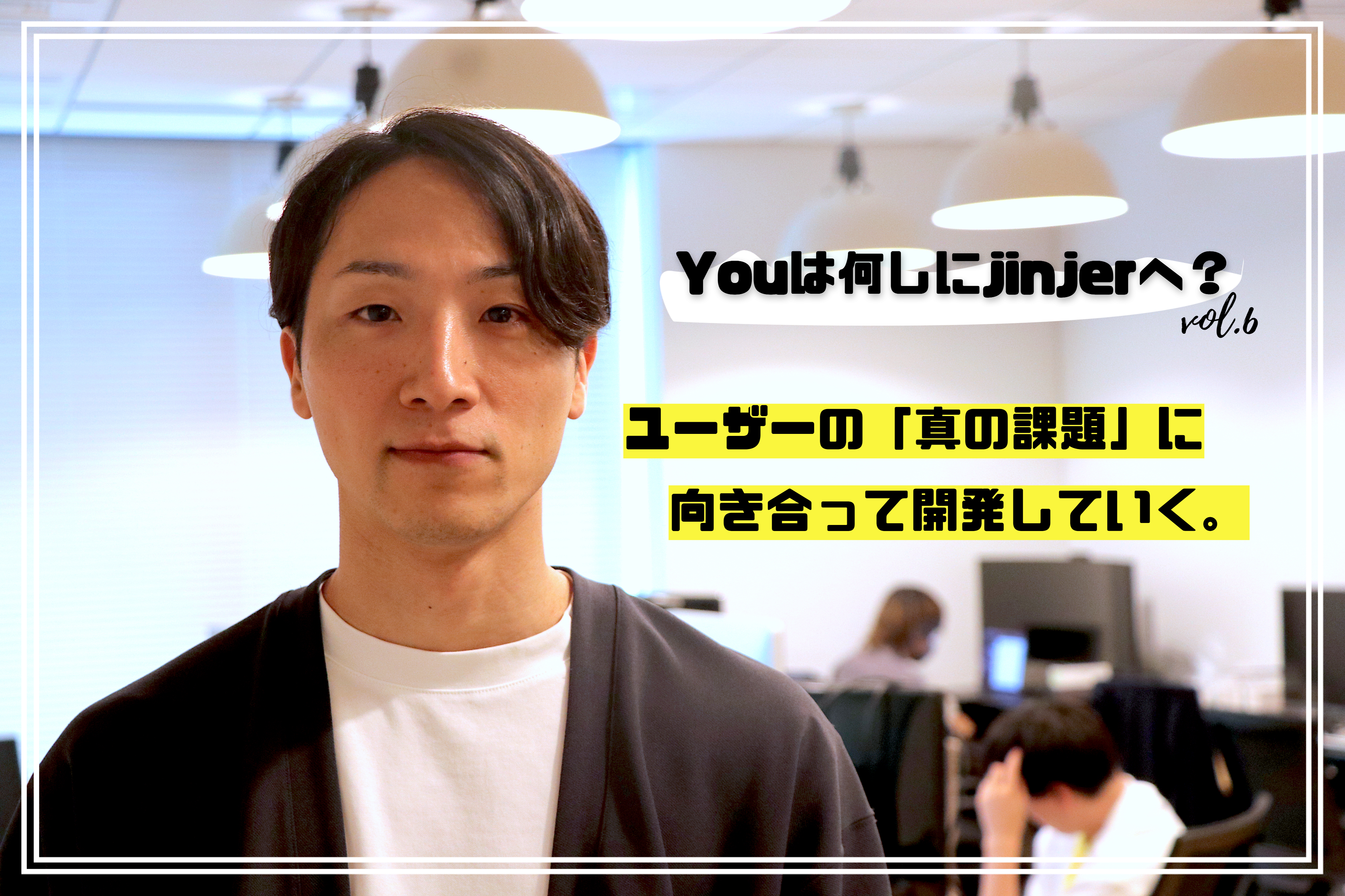 IT企業の代表がなぜjinjerに？PdMとしてジョインした背景や入社の決め手に迫ってみた