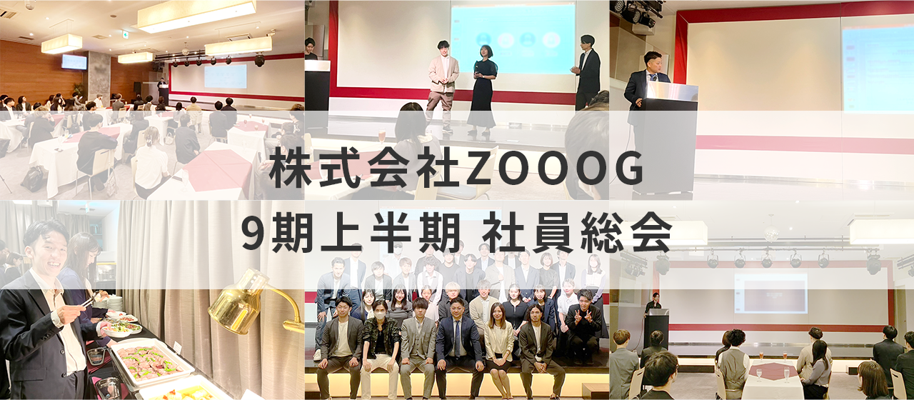【社内イベント】9期上期社員総会を開催しました！