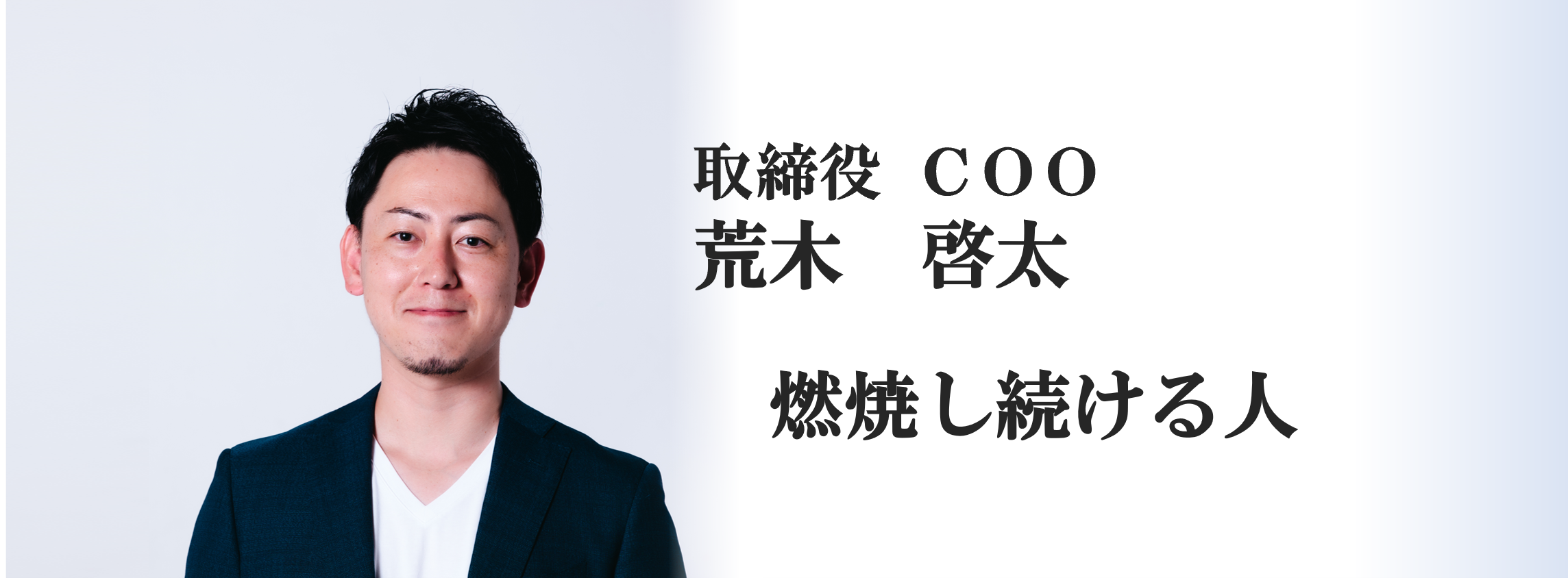 【COO荒木】燃焼し続ける人（TRUSTART）