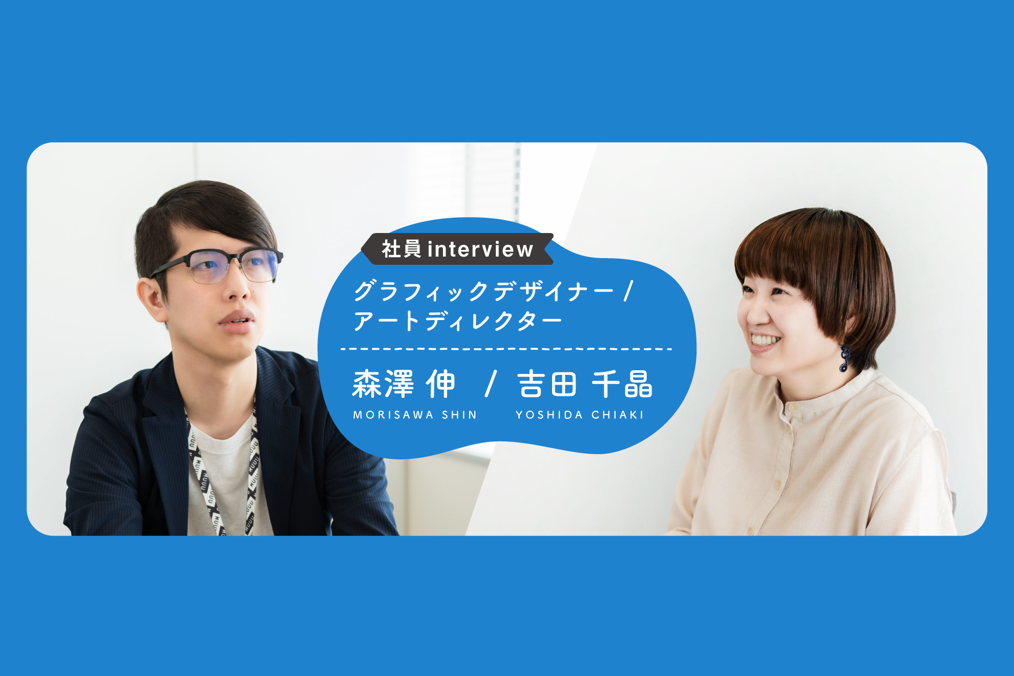 【社員interview】デザインの力でファンに愛されるグッズ・ロゴを生み出す│吉田千晶・森澤伸（グラフィックデザイナー・アートディレクター）