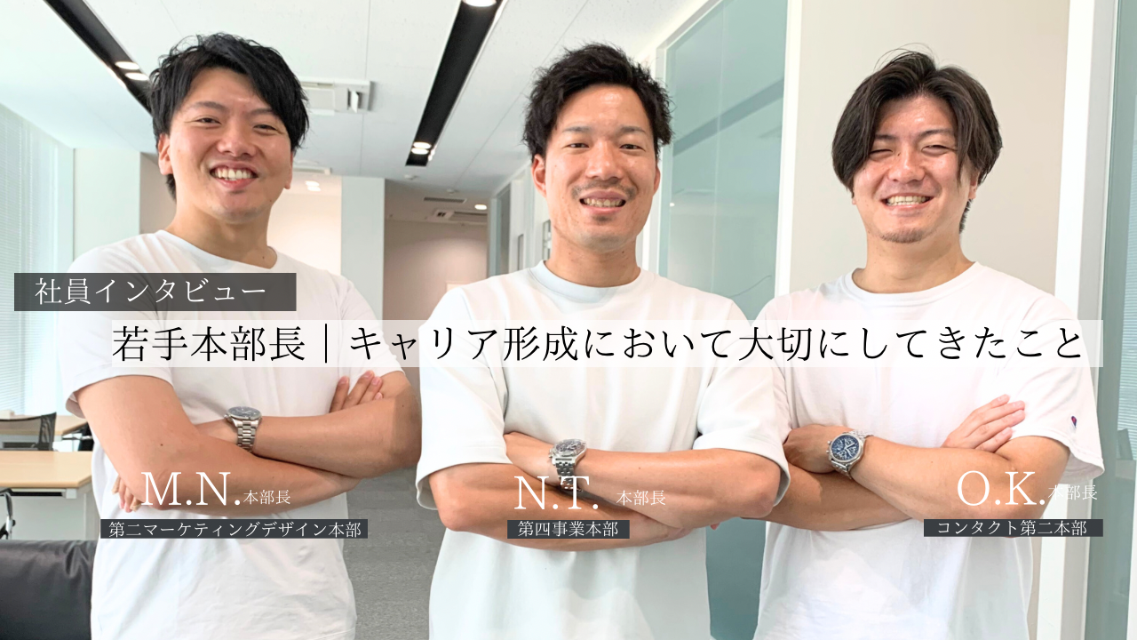 【社員インタビュー】若手本部長｜新卒入社から本部長になるまで｜キャリア形成において大切にしてきたこと